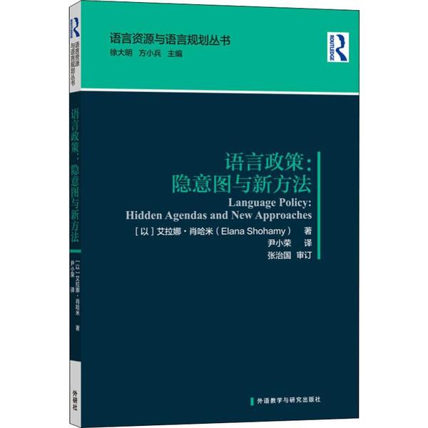 正版包邮 语言政策:隐意图与新方法 9787521305869 外语教学与研究出版社 艾拉娜·肖哈米