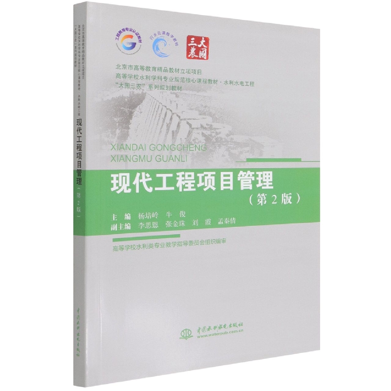 现代工程项目管理(第2版)(北京市高等教育精品教材立项项