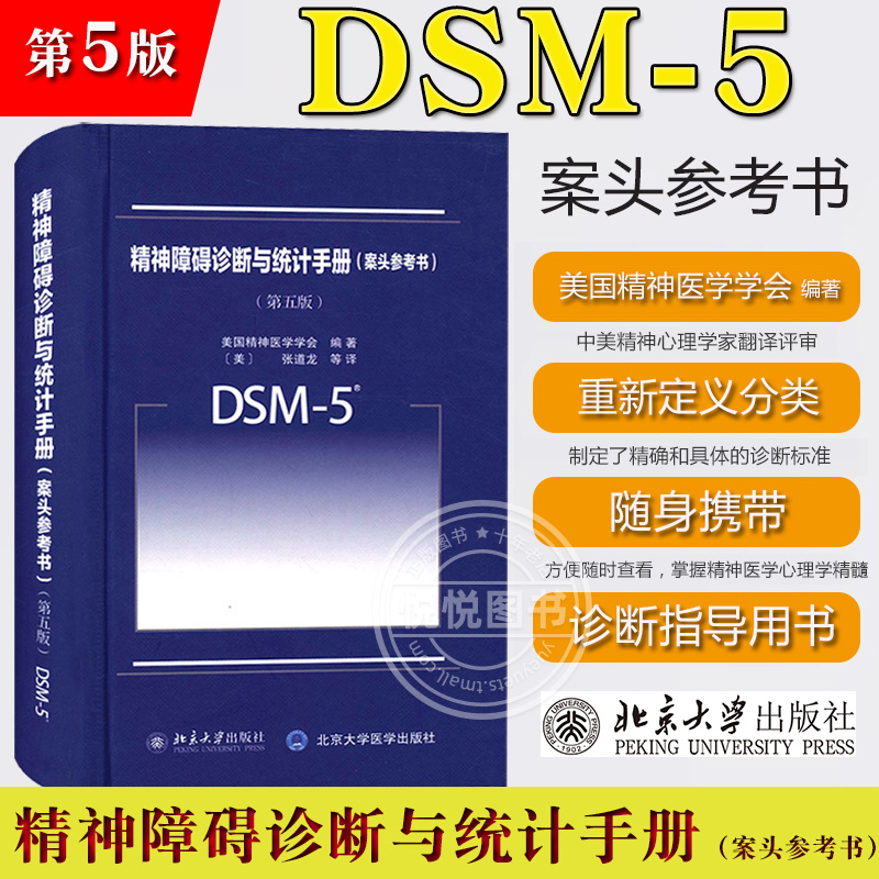 DSM-5精神障碍诊断与统计手册 案头参考书 第五版第5版中文版 美国精神医学学会 北京大学出版社 DSM5精神疾病诊断标准指南指导书