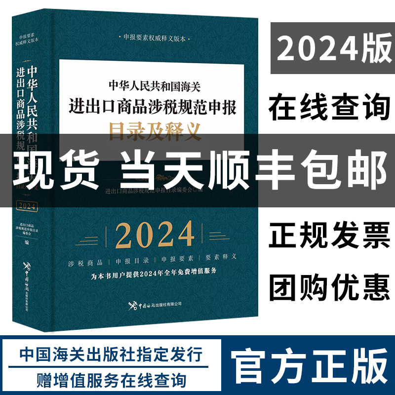 【2024现货正版】中华人民共和国海关进出口商品规范申报目录及释义 海关出版社