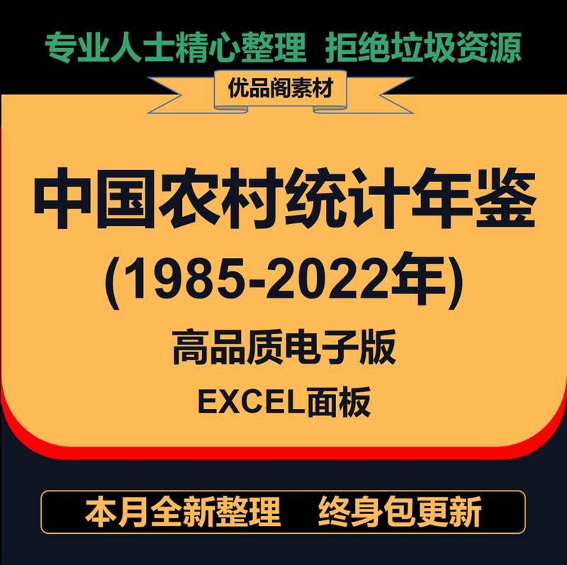 中国农村统计年鉴（1985-2022）PDF+EXCEL数据可复制