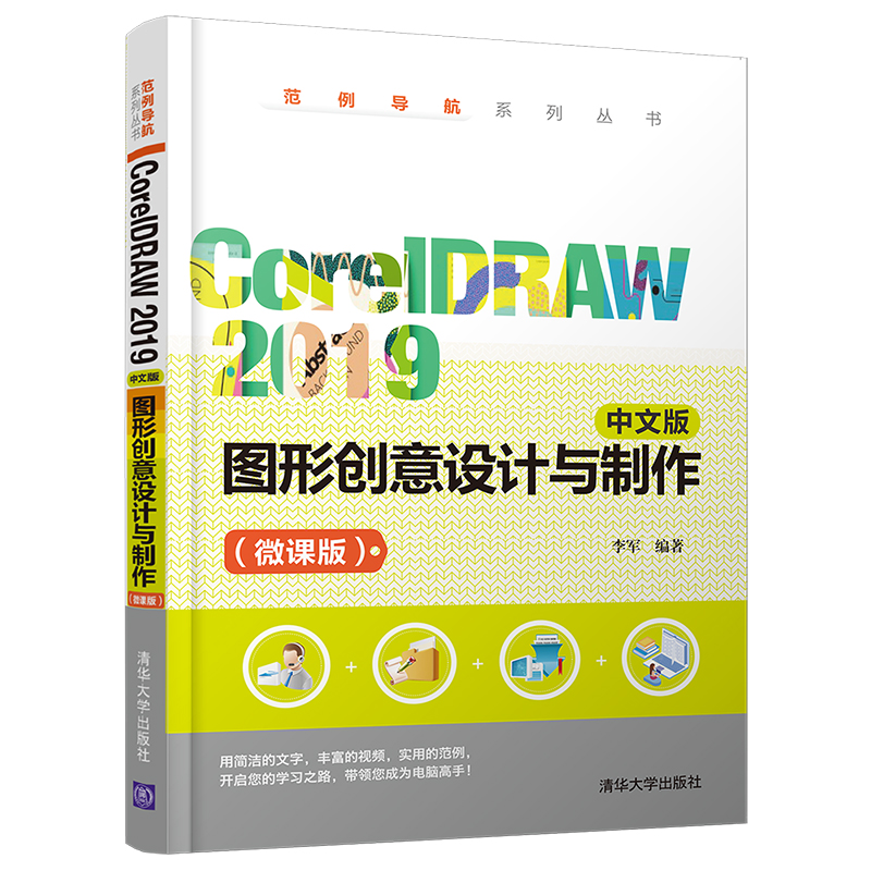 CorelDRAW 2019中文版图形创意设计与制作 微课版 李军 清华大学出版 CDR矢量图形绘制编辑与处理位图图形图像广告设计教程的书