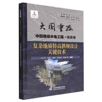 【文】 大国重器 中国水电工程·锦屏卷：复杂地质特高拱坝设计关键技术（精装） 9787522605982 中国水利水电出版社2