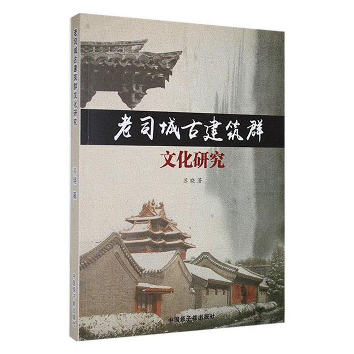 【正版】老司城古建筑群文化研究苏晓原子能出版社