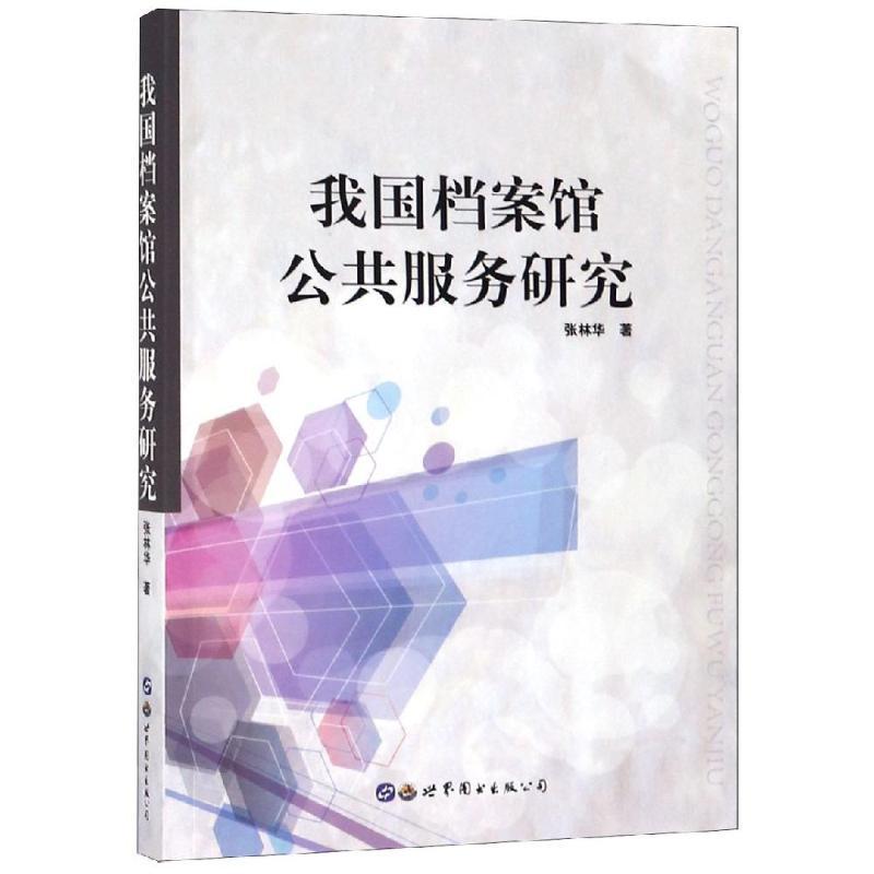 RT69包邮 案馆公共服务研究上海世界图书出版公司社会科学图书书籍