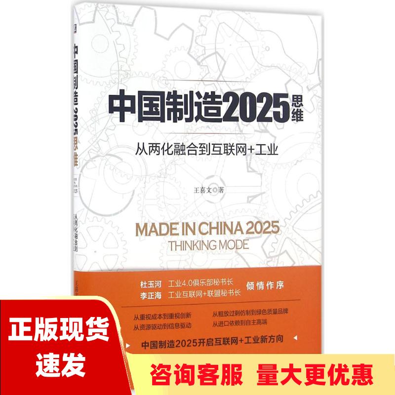 【正版书包邮】中国制造2025思维从两化融合到互联网工业王喜文机械工业出版社