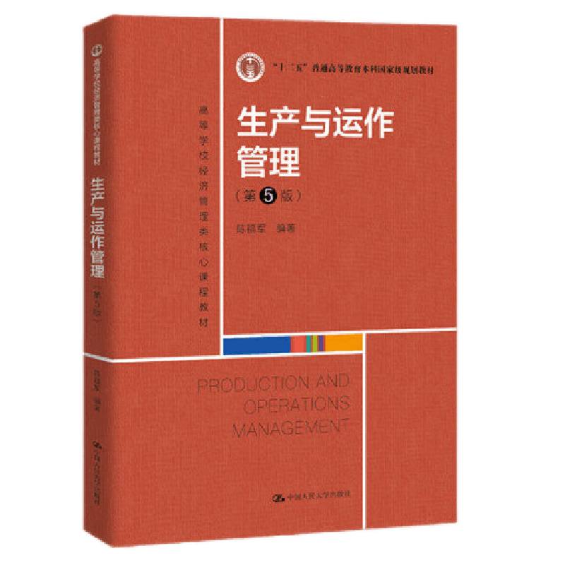 生产与运作管理（第5版）陈福军大学教材拒绝低价盗版