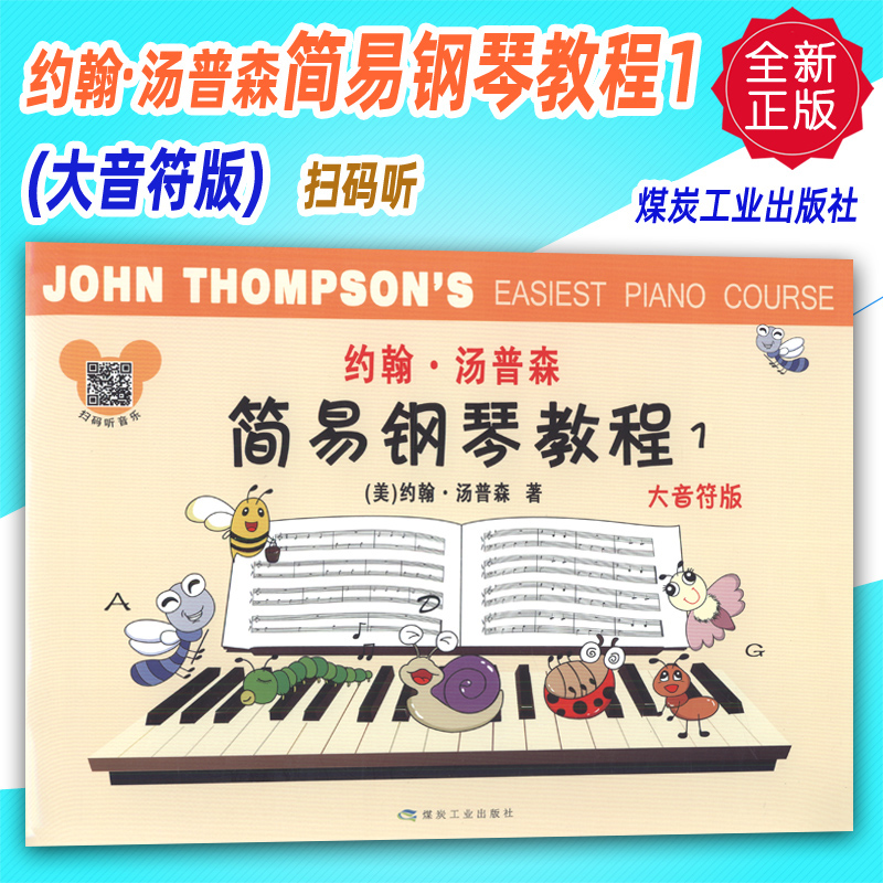 正版 约翰汤普森简易钢琴教程1(大音符彩色版)扫码听音频 煤炭工业出版社