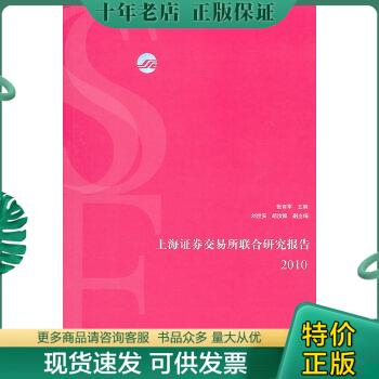 正版包邮上海证券交易所联合研究报告2010 9787208096493 张育军主编 上海人民出版社