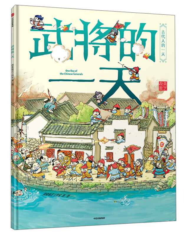 古代人的一天，武将的一天， 趣味故事书中国 人物传记 为了让孩子们深入了解不同类型的战争形式和中国古代有名的战争8-9
