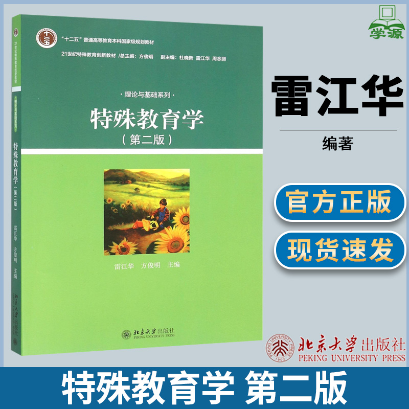 特殊教育学 第二版第2版 雷江华 21世纪特殊教育创新教材 理论与基础系列 特殊教育 教育学 北京大学出版社