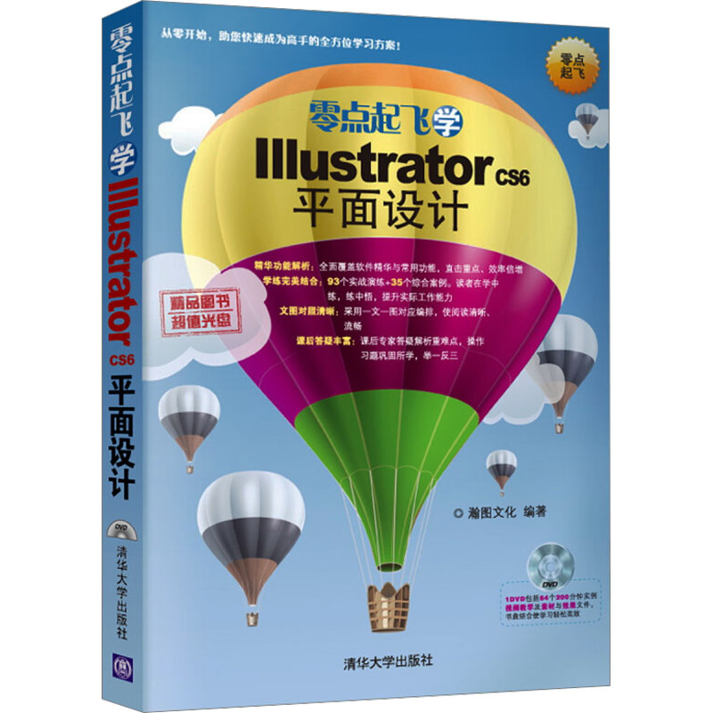 零点起飞学Illustrator CS6平面设计 瀚图文化 编 图形图像 专业科技 清华大学出版社 9787302352570
