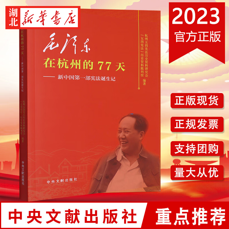 毛泽东在杭州的77天 新中国宪法诞生记 讲述毛泽东率领宪法起草小组成员在杭州度过的77天的故事 中央文献出版社 9787507349887