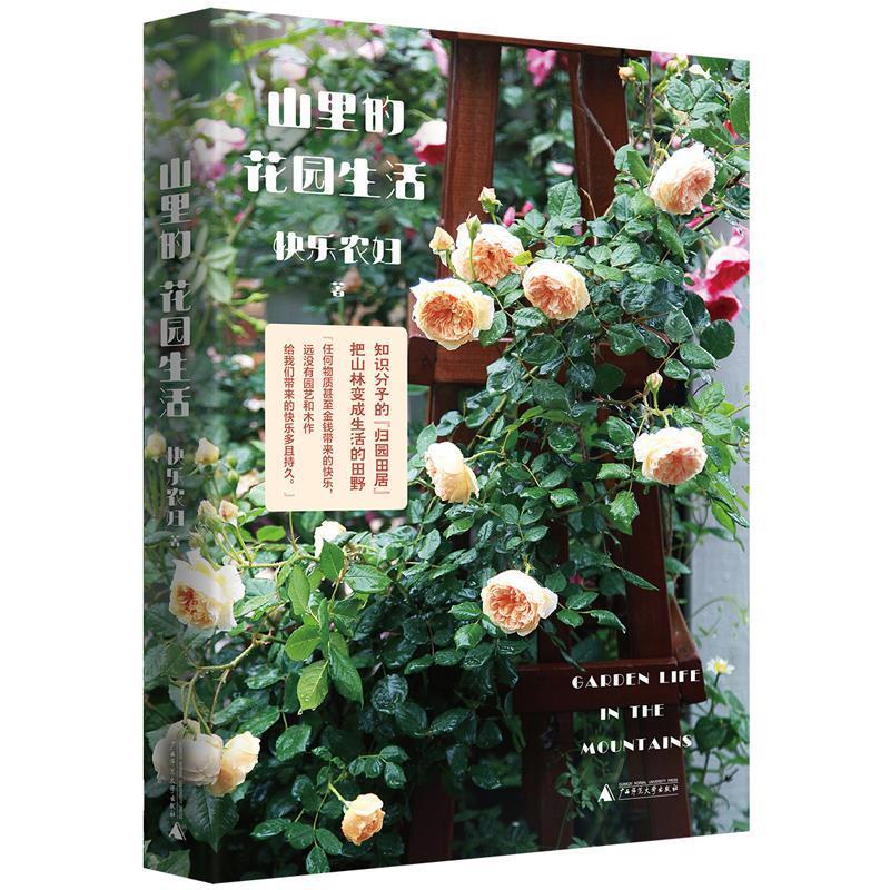 【文】 中国当代散文集：山里的花园生活 9787559831033 广西师范大学出版社4