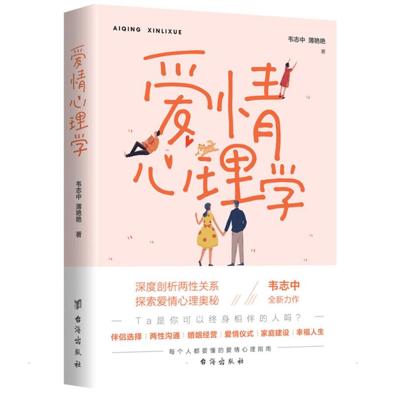 正版新书 爱情心理学 韦志中,薄艳艳 9787516825198 台海出版社