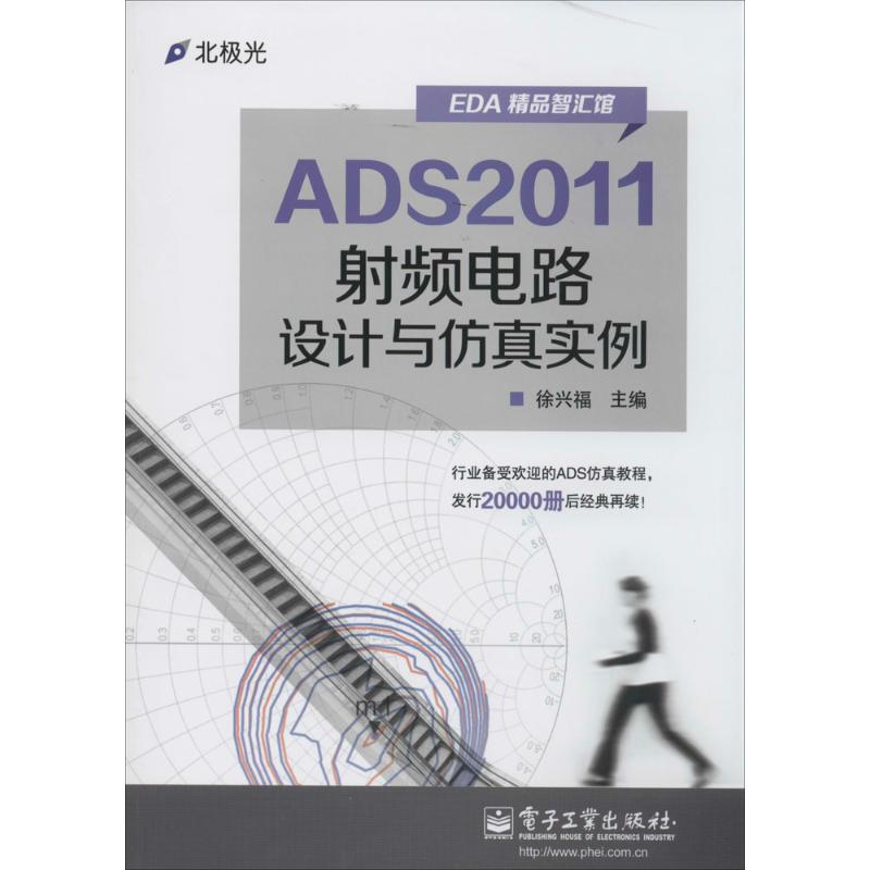 正版图书ADS2011频电路设计与实例(EDA精品智汇馆)徐兴福　著电子工业出版社9787121227998