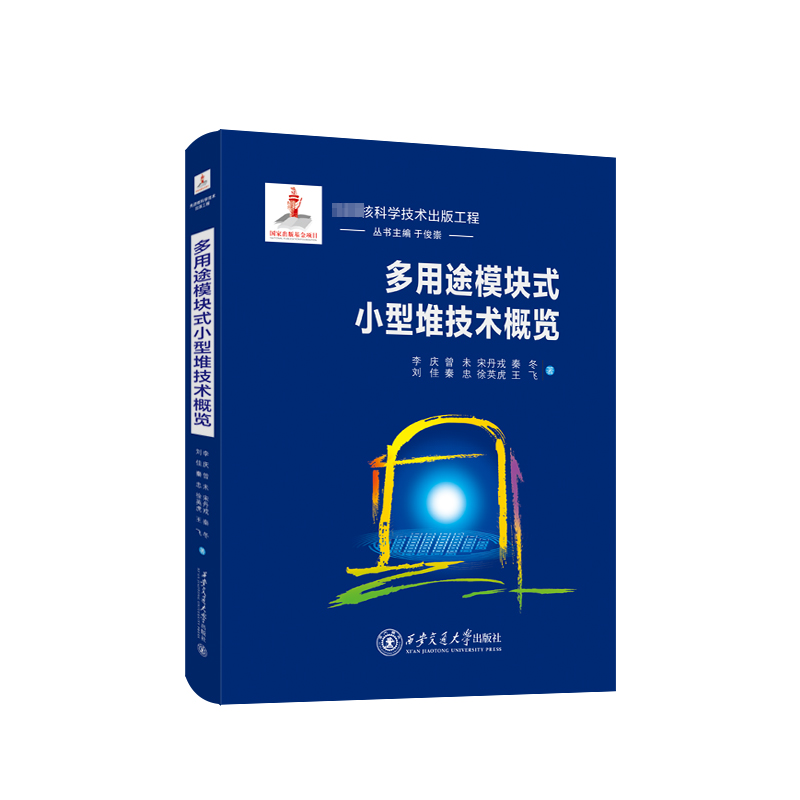 多用途模块式小型堆技术概览李庆9787569327526 西安交通大学出版社 工业技术书籍