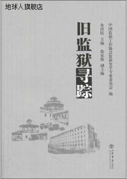 旧监狱寻踪,朱济民,上海书店出版社,9787545808070