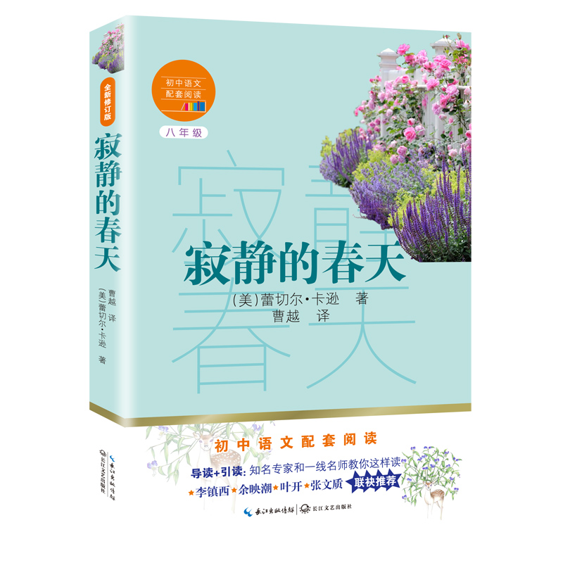 寂静的春天 八年级初中语文配套阅读非注音版 长江文艺出版社