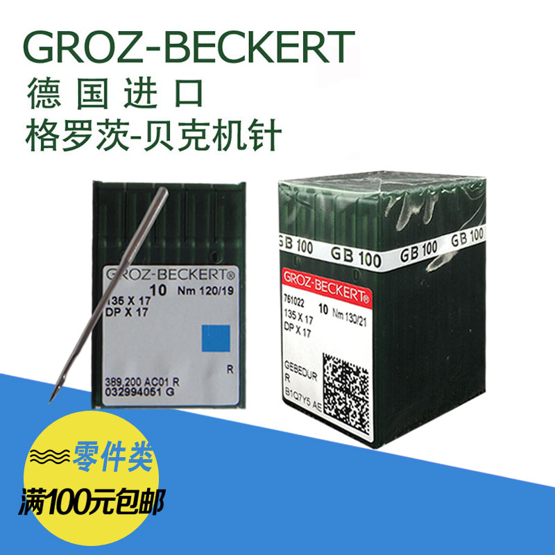 GROZ-BECKERT格罗茨贝克DPx17机针德国进口适用皮革厚料低价促销