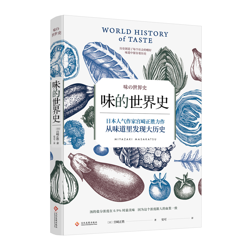 正版书籍味的世界史 宫崎正胜著 历史书籍聚焦于人类的味觉从味道里发现大历史味道中潜藏着奇妙的世界史 美食历史社科世界史书籍