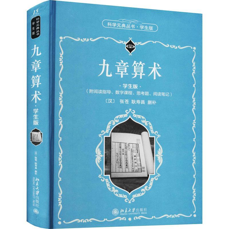 九章算术（学生版） 张苍 古典数学中国青少年读物 自然科学书籍