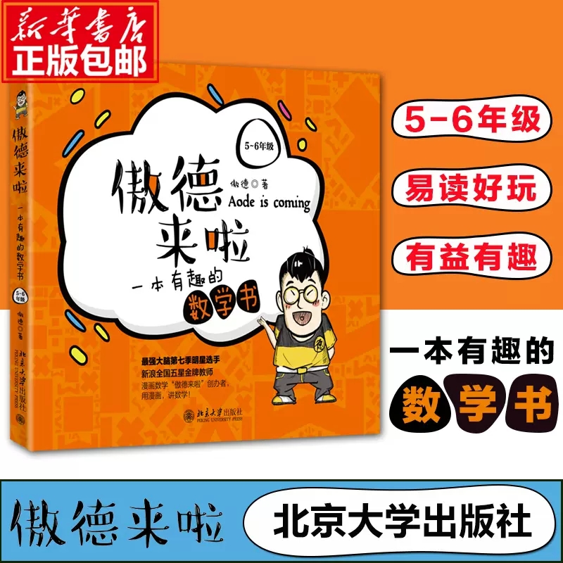 傲德来啦一本有趣的数学书5-6年级让小学生瞬间爱上数学书小学生五六年级课外书籍儿童趣味数学漫画书 北京大学出版社正版漫画数学