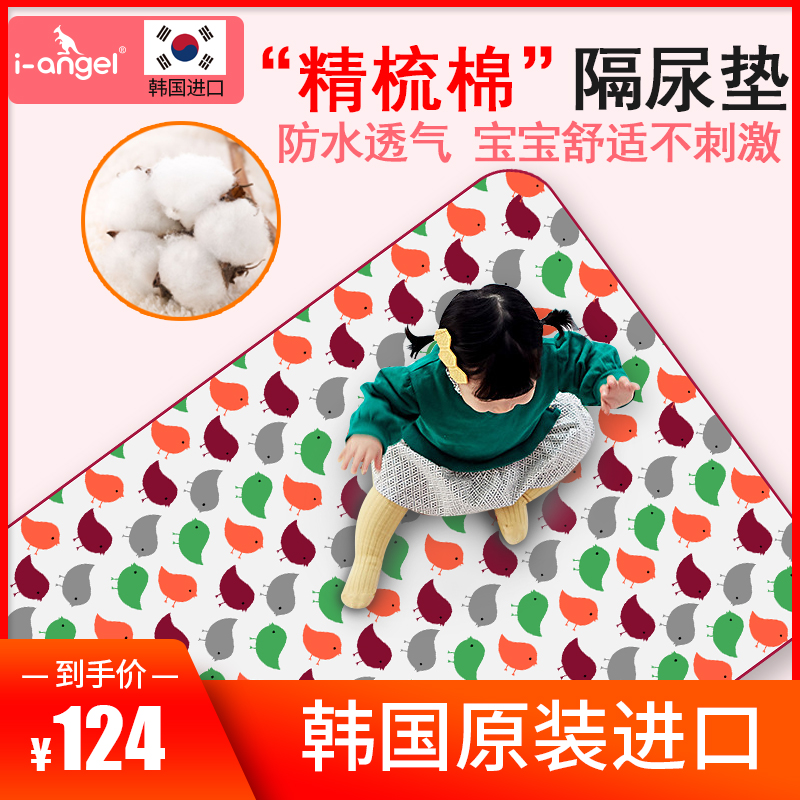 韩国进口iangel隔尿垫婴儿童防水可洗透气护理隔夜纯棉床垫大号