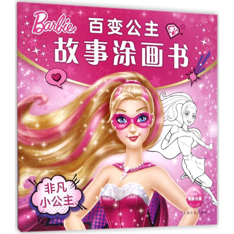 百变公主故事涂画书 海豚传媒 编 智力开发 少儿 上海文化出版社