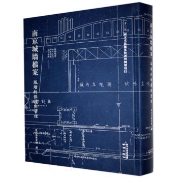正版 南京城墙档案——城墙的保护与管理 南京市档案馆 南京出版社有限公司 9787553330235 可开票