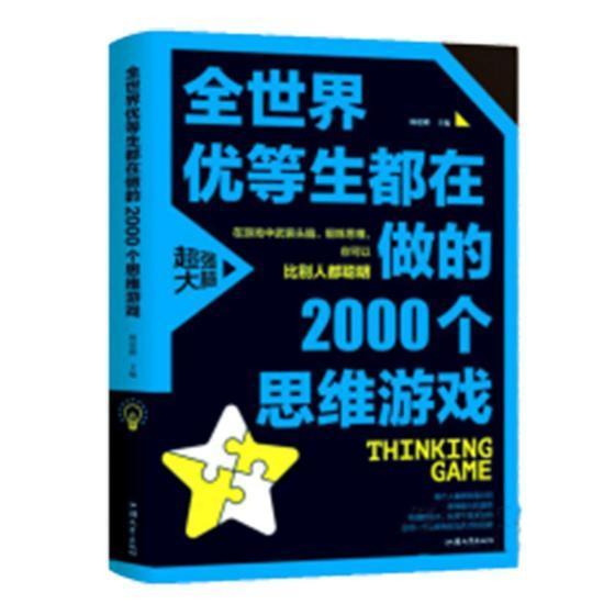 RT 正版 全世界优等生都在做的2000个思维游戏9787565834912 杨建峰汕头大学出版社