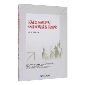 区域金融创新与经济高质量发展研究 刘元洪,王雨婷 著 9787509675694 经济管理出版社