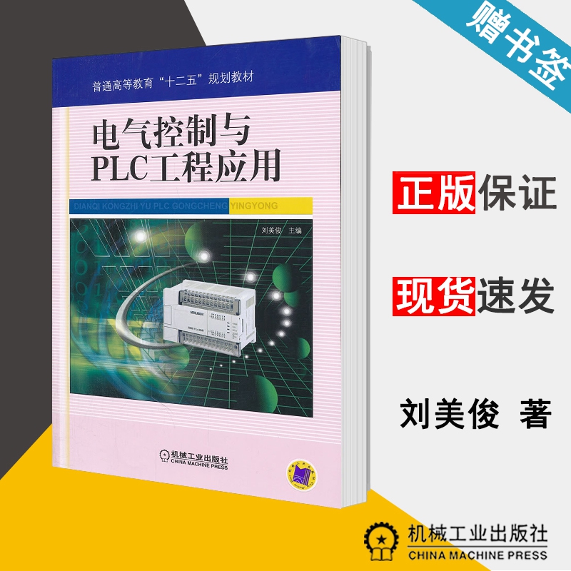 电气控制与PLC工程应用 刘美俊 电气控制 自动控制/人工智能 机械工业出版社9787111344018 书籍