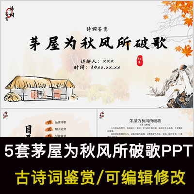 中国风古诗词鉴赏 杜甫 茅屋为秋风所破歌PPT模板课件有内容