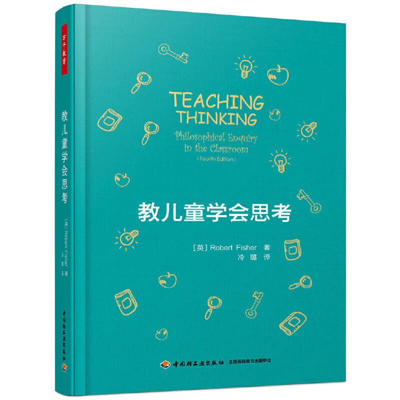 当当网 万千教育·教儿童学会思考 中国轻工业出版社 正版书籍