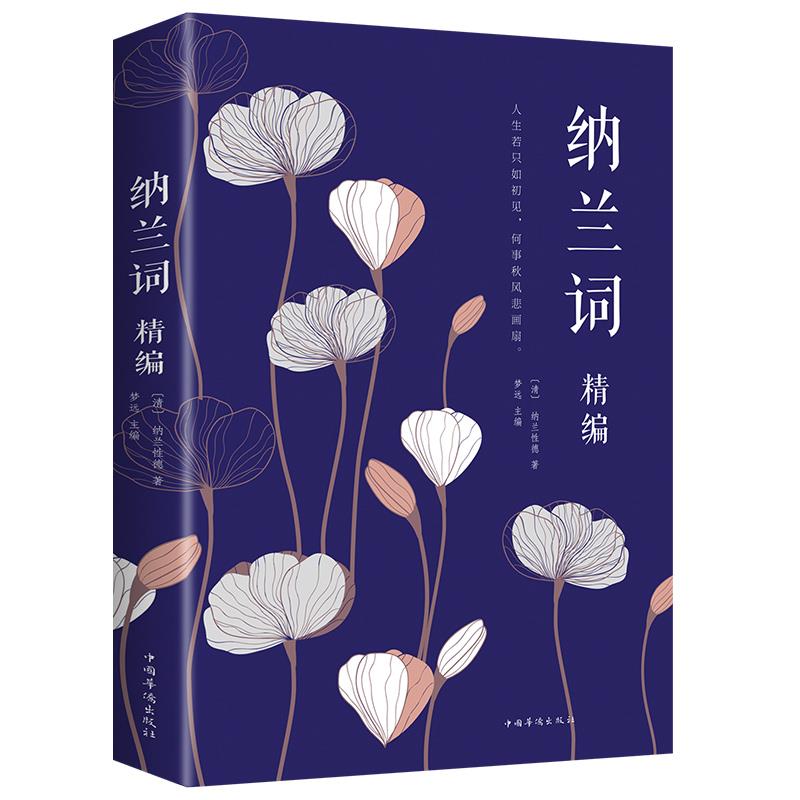 纳兰词精编 (清)纳兰性德著 中国华侨出版社 新华正版