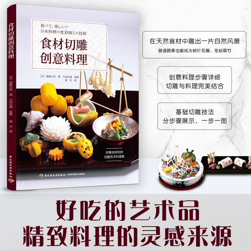 生活-食材切雕创意料理西餐料理中国轻工业出版社