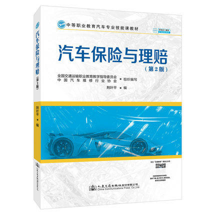 汽车保险与理赔（第2版） 人民交通出版社