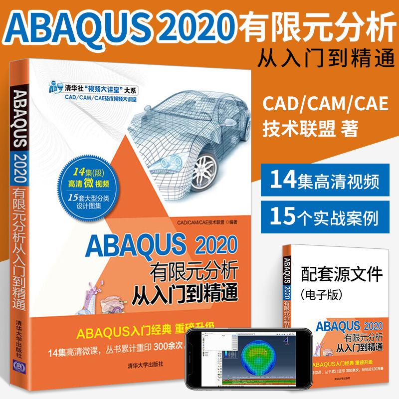 ABAQUS2020有限元分析从入门到精通 abaqus软件教程书籍 操作技巧ABAQUS基础与应用 介绍ABAQUS 2020各种基本功能 清华大学出版社