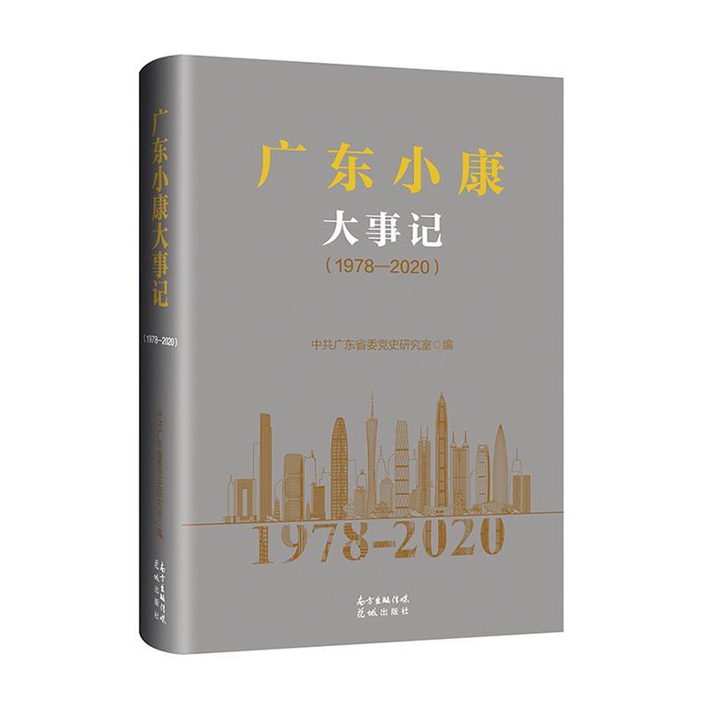 正版包邮 广东小康大事记（1978—2020） 章石山 书店经济 书籍 畅想畅销书