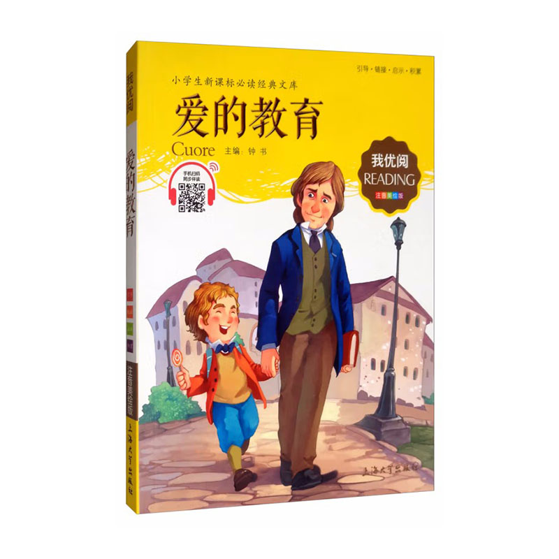 我优阅 爱的教育  钟书 编  上海大学出版社 新华书店正版图书