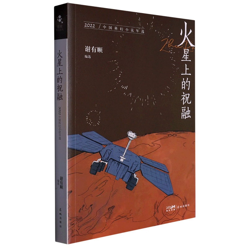 火星上的祝融(2022中国科幻小说年选)