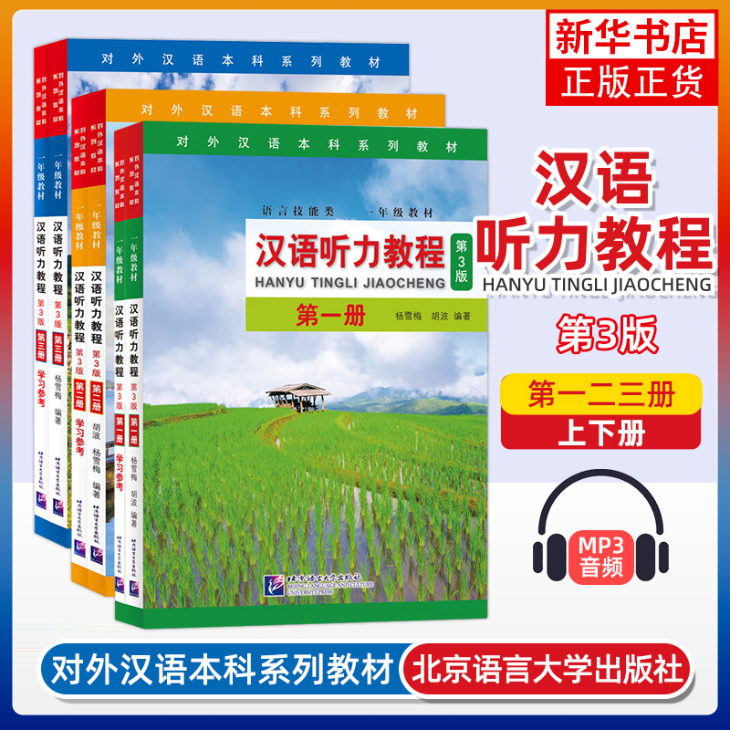 6册套 汉语听力教程第一二三册 杨雪梅 北京语言大学出版社 对外汉语教材 综合汉语教材汉语学习者适用 新华正版书籍