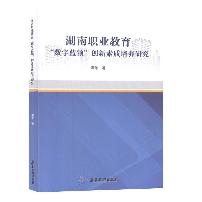 正版图书 湖南职业教育“数字蓝领”创新素质培养研究 9787557014797谭芳广东旅游出版社