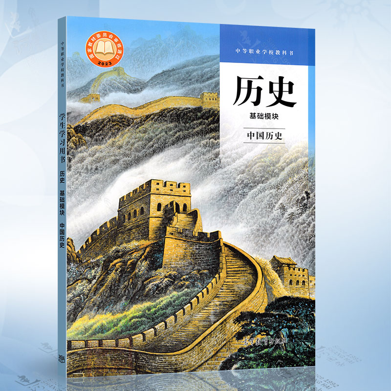 历史 基础模块 中国历史 高等教育出版社9787040609127