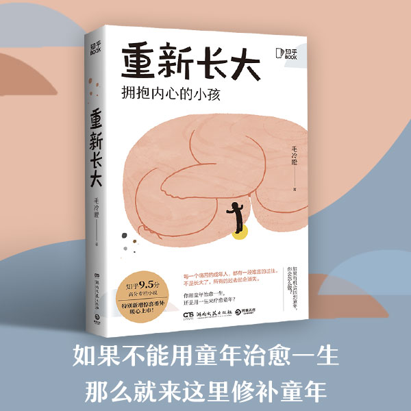 重新长大拥抱内心的小孩 毛冷瞪著中国文学小说湖南文艺出版社  解读成年人的心理问题 重新面对过往治愈当下 新华正版书籍