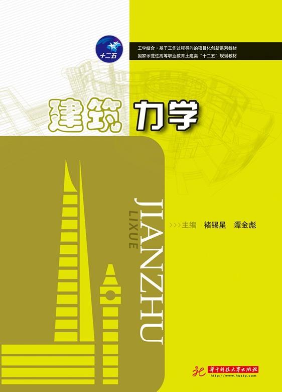 全新正版 建筑力学 华中科技大学出版社 9787560997339