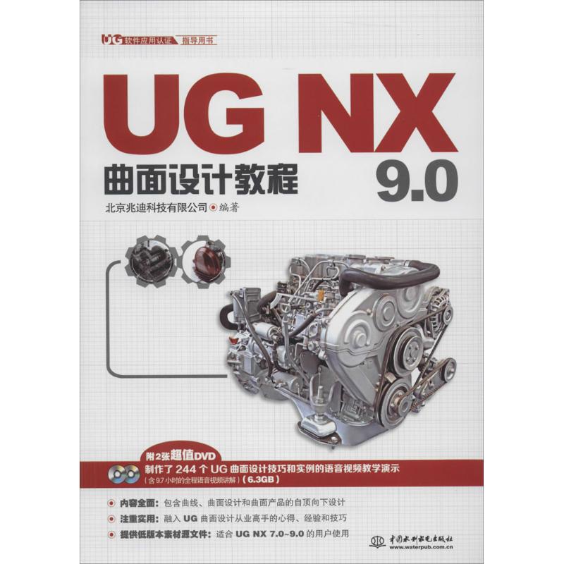 UG NX 9.0曲面设计教程 无 著 北京兆迪科技有限公司 编 中国水利水电出版社