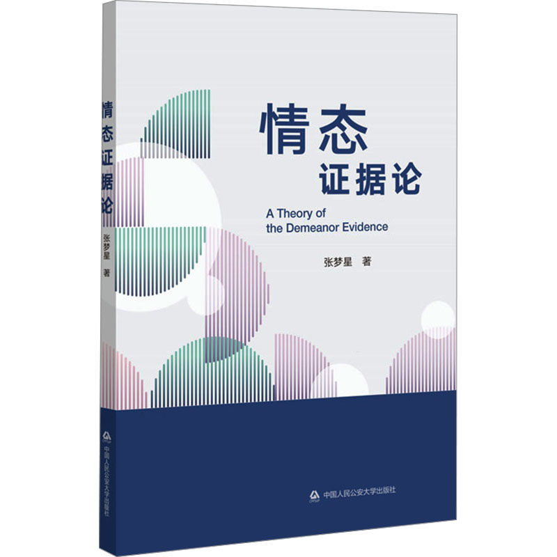 正版2023新书 情态证据论 张梦星 中国人民公安大学出版社9787565347320
