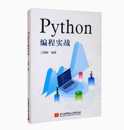 正版 Python编程实战 北京航空航天大学出版社 9787512432468